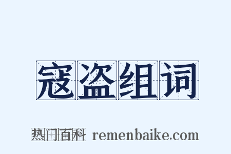 寇盗组词是什么意思的图片